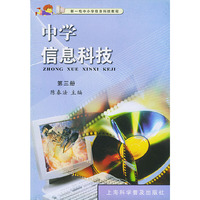 中学信息科技(3)/新一轮中小学信息科技教程