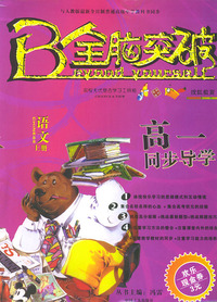 全脑突破·高一同步导学：语文（上册）