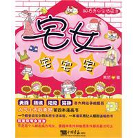 宅女：宅宅宅——80后开心生活绘本