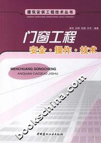 门窗工程-安全.操作.技术