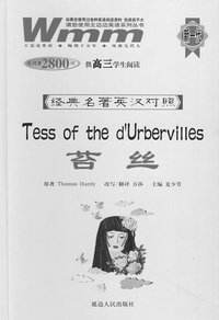 苔丝：供高三学生阅读（生词量2800词）——经典名著英汉对照