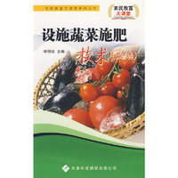 农民致富大讲堂系列：设施蔬菜施肥技术（茄果类）