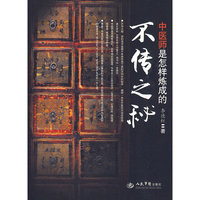 不传之秘：中医是怎样炼成的