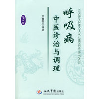 呼吸病中医诊治与调理-第2版
