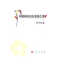 中国特色妇女发展之路