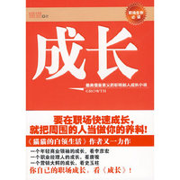 成长（最具借鉴意义的职场新人成长小说）