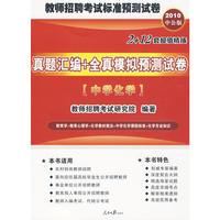 2010教师招聘考试标准预测系列试卷-真题汇编全真模拟预测试卷中学化学