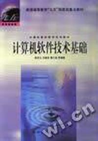 计算机软件技术基础