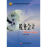 税务会计