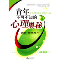 《青年不可不知的心理奥秘》