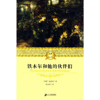 铁木尔和他的伙伴们 二十一世纪少年文学 