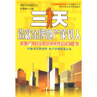 三天造就金牌地产策划人：房地产项目全程营销策划实战148例