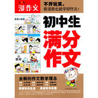 初中生满分作文