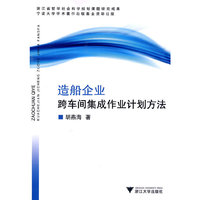 造船企业跨车间集成作业计划方法