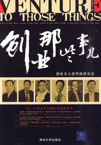 创业那些事-企业名人清华演讲实录