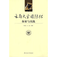 云南大学国际化探索与实践