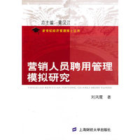 营销人员聘用管理模拟研究