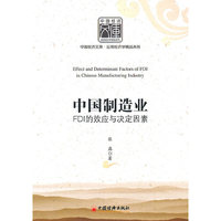 中国制造业FDI的效应与决定因素