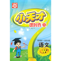 语文三年级上册（新课标·语文A 版）小天才课时作业（2010年5月印刷）赠试卷