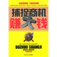 捕捉商机赚大钱