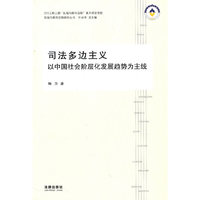 司法多边主义：以中国社会阶层化发展趋势为主线