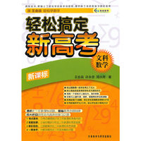 轻松搞定新高考（文科数学）