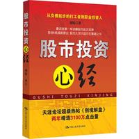 股市投资心经（天涯论坛股版超3100万点击量热帖“别境解盘”作者别境倾情奉献！）
