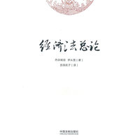 经济法总论