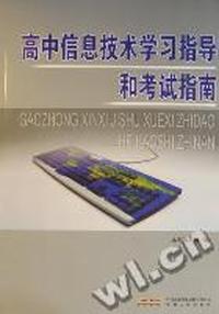 高中信息技术学习指导和考试指南