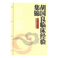 胡国良临床经验集锦