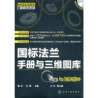 国标法兰手册与三维图库-Pro/ENGINEER版-含1DVD-ROM