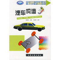 汽车构造(汽车驾驶汽车维修汽车维修与驾驶专业用)/全国交通中等职业技术学校通用教材