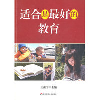 适合是最好的教育