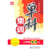 八年级地理上-人教版-单科集训-附活页测试卷及详细解答