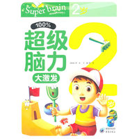 %100超级脑力大激发 2岁