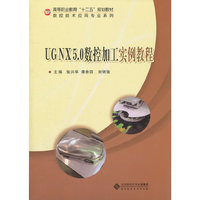 UG NX 5.0数控加工工实例教程