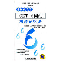 多样式攻克CET-6词汇根源记忆法