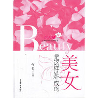 美女是这样养成的