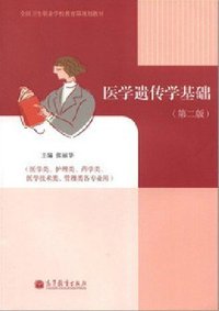 医学遗传学基础-(第二版)-(医学类.护理类.药学类.医学技术类.管理类各专业用)