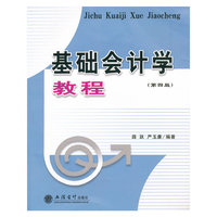 基础会计学教程(第四版)