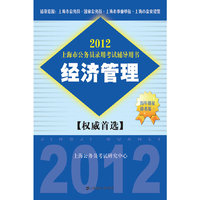 2014上海市公务员录用考试辅导用书：经济管理