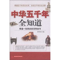 中华五千年全知道-受益一生的历史百科全书
