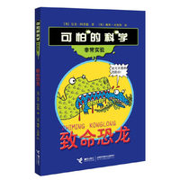 致命恐龙-可怕的科学.非常实验