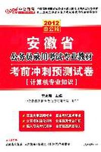 2012中公版安徽公务员考试-考前冲刺预测试卷计算机专业知识