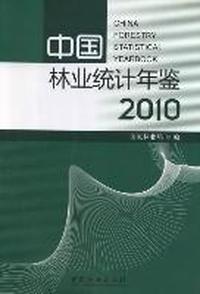 中国林业统计年鉴：2010
