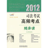 2012-司法考试高频考点随身读-飞跃版