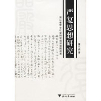严复思想研究
