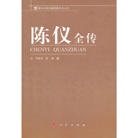 陈仪全传