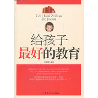 给孩子最好的教育
