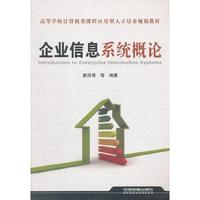 企业信息系统概论